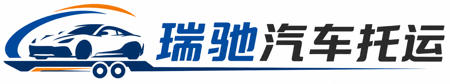 内丘县瑞驰｜汽车托运_轿车托运_私家车异地运车_新能源车辆托运
